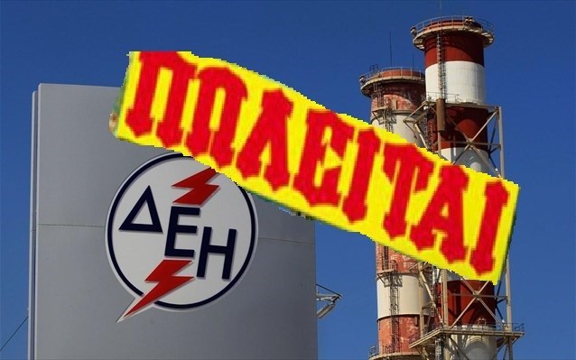 Το συμβόλαιο θανάτου της ΔΕΗ
