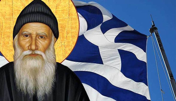Άγιος Πορφύριος: «Μη φοβάσαι, θα επέμβει ο Κύριος διότι η σωτηρία της Ελλάδος μόνο δια του Κυρίου θα γίνει»