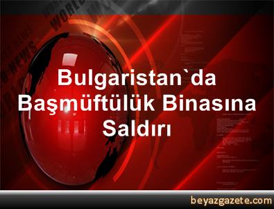 ΠΡΟΣΠΑΘΗΣΑΝ ΝΑ ΠΥΡΠΟΛΗΣΟΥΝ ΤΟ ΚΤΙΡΙΟ ΤΗΣ ΜΟΥΦΤΕΙΑΣ ΣΤΗΝ ΣΟΦΙΑ ΒΟΥΛΓΑΡΙΑΣ
