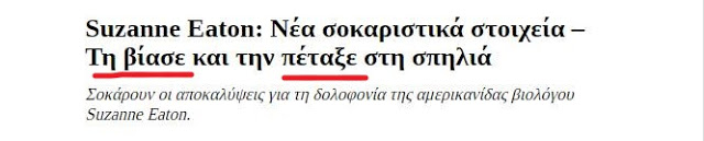 Suzanne Eaton_ Νέα σοκαριστικά στοιχεία - Τη βίασε και την πέταξε στη σπηλιά _ in gr