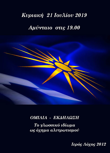 Ο ΑΓΩΝΑΣ για την Μακεδονία μας συνεχίζεται : ΟΛΟΙ στο Αμύνταιο Κυριακή 21 Ιουλίου 2019.