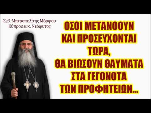 ΟΣΟΙ ΜΕΤΑΝΟΟΥΝ ΚΑΙ ΠΡΟΣΕΥΧΟΝΤΑΙ ΤΩΡΑ, ΘΑ ΒΙΩΣΟΥΝ ΘΑΥΜΑΤΑ ΣΤΑ ΓΕΓΟΝΟΤΑ ΤΩΝ ΠΡΟΦΗΤΕΙΩΝ…!!!