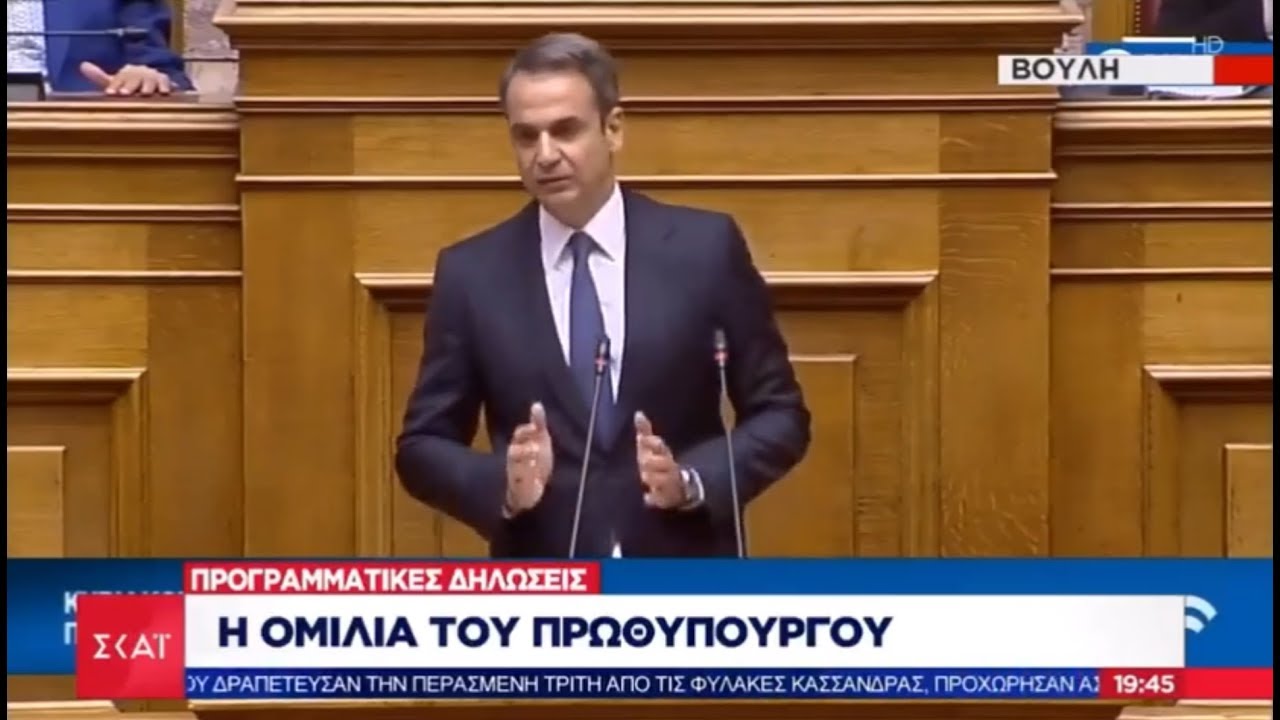 Το 2020 φέρνουμε τη νέα ΗΛΕΚΤΡΟΝΙΚΗ ΤΑΥΤΟΤΗΤΑ στην Ελλάδα/Προγραμματικές δηλώσεις Πρωθ. Κ.Μητσοτάκη