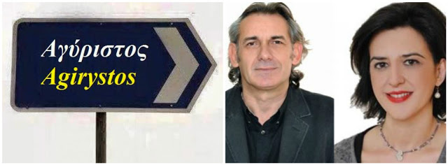 Στον Αγύριστο Έστειλαν Οι Ψηφοφόροι Του Σύριζα Στην Κέρκυρα Κώστα Παυλίδη-Φωτεινή Βάκη Δέν Ξέχασαν Την Προδοσία Τους Με Το ΝΑΙ Στις Πρέσπες!