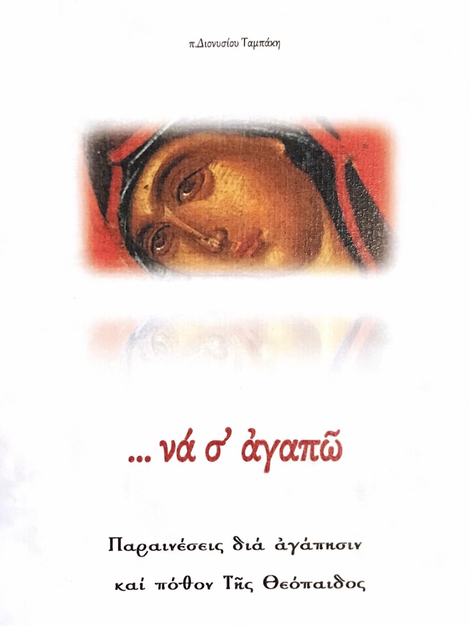 ΝΑ Σ’ΑΓΑΠΩ