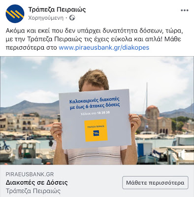Αρχίσατε ΠΑΛΙ τά ΙΔΙΑ μέ τα …”διακοποδάνεια”; Λίγο …τσίπα; Ίσως;