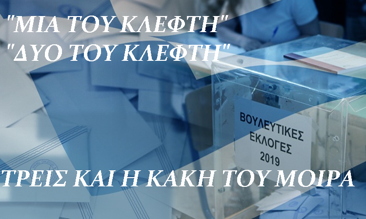 Ι. ΛΑΜΠΡΟΠΟΥΛΟΣ : ΤΟΥΣ ΕΓΙΝΕ ΣΥΝΗΘΕΙΑ ΝΑ ΒΓΑΖΟΥΝ ΟΤΙ ΘΕΛΟΥΝ ΜΕΣΑ ΑΠΟ ΤΗΝ ΚΑΛΠΗ, ΑΛΛΑ ΤΩΡΑ ΕΙΝΑΙ «ΤΡΕΙΣ ΚΑΙ Η ΚΑΚΗ ΤΟΥΣ ΜΟΙΡΑ»..