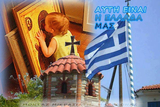 GEO THEO : ΤΟ ΚΛΕΙΔΙ ΤΗΣ ΜΕΛΛΟΝΤΙΚΗΣ ΠΑΓΚΟΣΜΙΑΣ ΕΠΙΚΡΑΤΗΣΗΣ ΤΟΥ ΕΛΛΗΝΑ ΕΙΝΑΙ Η ΟΡΘΟΔΟΞΙΑ