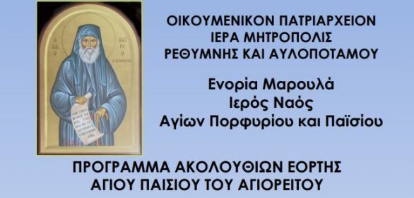 Εορτασμός μνήμης Αγίου Παισίου του Αγιορείτου
