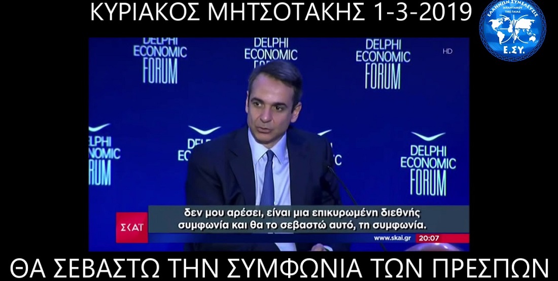 ΑΠΟΣΤΟΛΟΥ : ΤΙ ΘΑ ΠΡΑΞΕΙΣ ΜΕ ΤΗ ΣΥΜΦΩΝΙΑ ΤΩΝ ΠΡΕΣΠΩΝ κ. ΜΗΤΣΟΤΑΚΗ