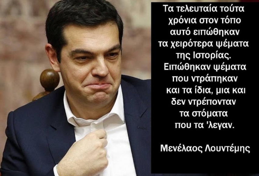 Τσίπρας: Πανικός κατάρρευσης…