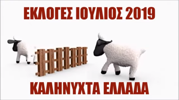 ΕΚΛΟΓΕΣ ΙΟΥΛΙΟΣ 2019 – ΚΑΛΗΝΥΧΤΑ ΕΛΛΑΔΑ…!!!