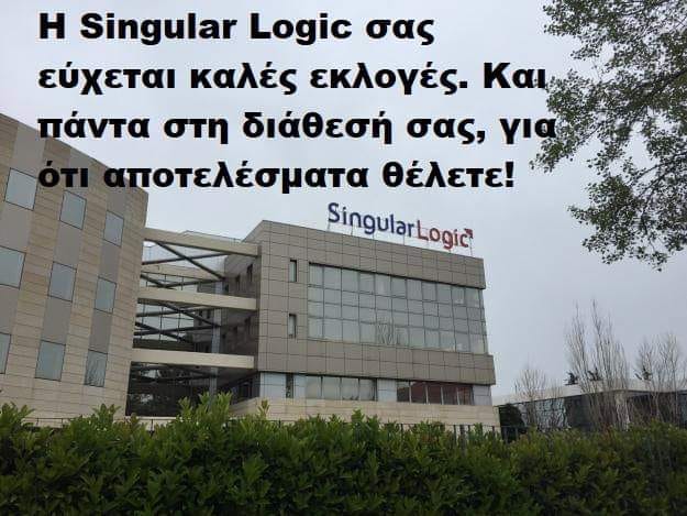 ΑΛΗΘΕΙΑ, ΠΩΣ Ο ΜΠΟΛΣΕΒΙΚΟΣ ΝΙΚΟΛΑΚΟΠΟΥΛΟΣ ΚΑΙ Η SINGULAR LOGIC ΗΤΑΝ ΑΠΟ ΝΩΡΙΣ ΤΟΣΟ ΣΙΓΟΥΡΟΙ ΠΩΣ ΔΕΝ ΘΑ ΜΠΕΙ ΣΤΗ ΒΟΥΛΗ Η ΧΡΥΣΗ ΑΥΓΗ;