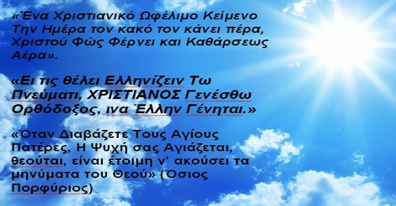 ΙΔΟΥ ΒΗΜΑ Μετανοίας και ΕΦΟΔΙΟ Πνευματικών Αγώνων. Κατεβάστε, Βιβλιοδετήστε, Διαβάστε, Διαδώστε. Χριστιανικά Ωφέλιμα Κείμενα [ΣΥΛΛΟΓΗ]