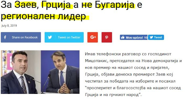 Για τον Ζάεφ, η Ελλάδα και όχι η Βουλγαρία, είναι περιφερειακός ηγέτης