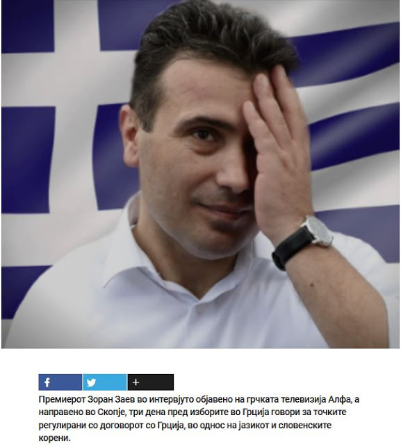 Οι «Μακεδόνες» έκλεψαν την ιστορία κάποιων άλλων- σκανδαλώδης δήλωση Ζάεφ