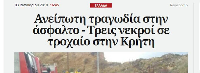 Ανείπωτη τραγωδία στην άσφαλτο - Τρεις νεκροί σε τροχαίο στην Κρήτη _ Newsbomb