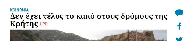 Δεν έχει τέλος το κακό στους δρόμους της Κρήτης _ Η Εφημερίδα των Συντακτών