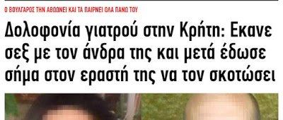 Δολοφονία γιατρού στην Κρήτη_ Εκανε σεξ με τον άνδρα της και μετά έδωσε σήμα στον εραστή της να τον σκοτώσει _ iefimerida gr