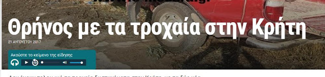 Θρήνος με τα τροχαία στην Κρήτη - ert gr
