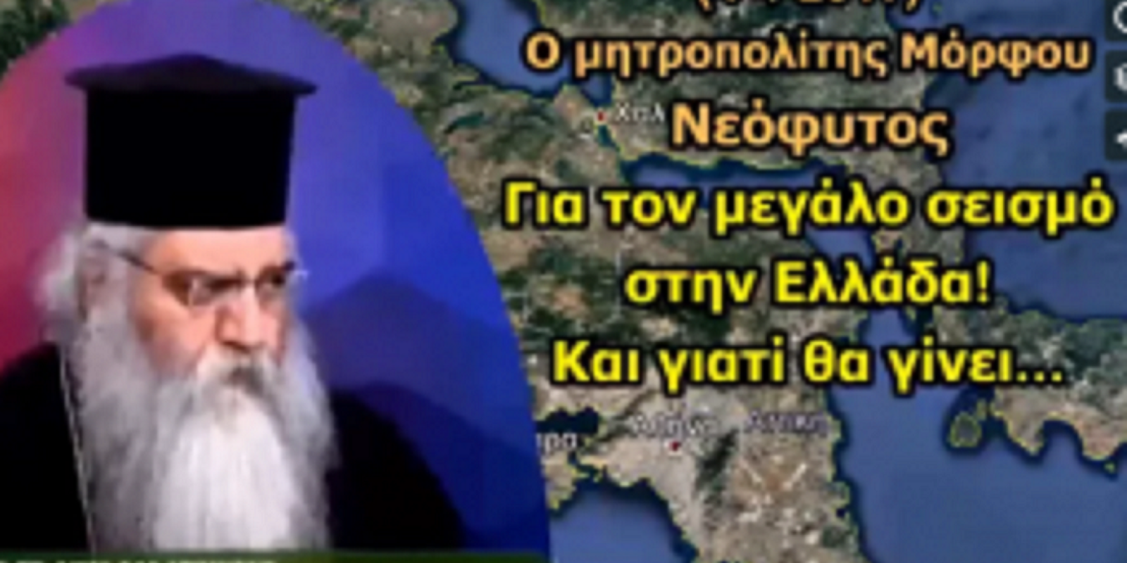 Μητροπολίτης Μόρφου κ Νεόφυτος : Θα προηγηθεί ένας σεισμός μεγάλος στην Ελληνική επικράτεια, αυτός θα προκαλέσει μετακίνηση πληθυσμού