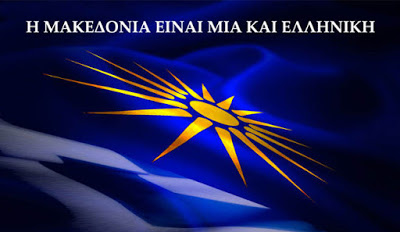 Ο ΑΓΩΝΑΣ για την Μακεδονία μας συνεχίζεται : ΟΛΟΙ στο Αμύνταιο Κυριακή 21 Ιουλίου 2019.