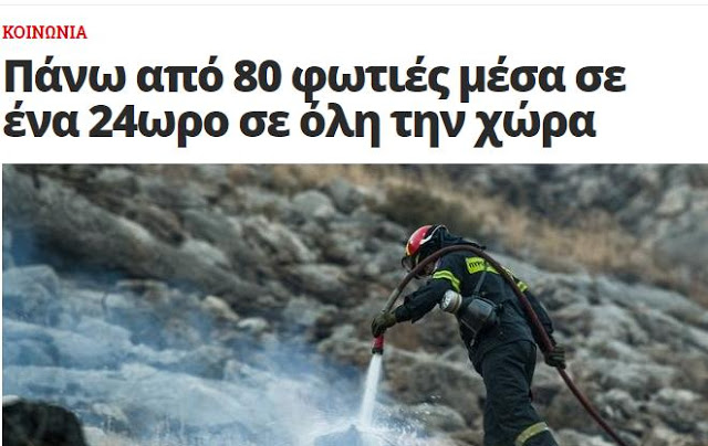 Πάνω από 80 φωτιές μέσα σε ένα 24ωρο σε όλη την χώρα - Κοινωνία _ News 24_7