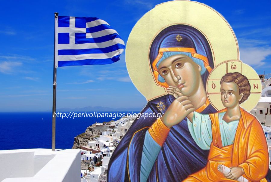 ΥΠΕΡΑΓΙΑ ΘΕΟΤΟΚΟΣ: Μια μέρα, η Ελλάς θα γίνει το προσκύνημα όλων των λαών της οικουμένης.