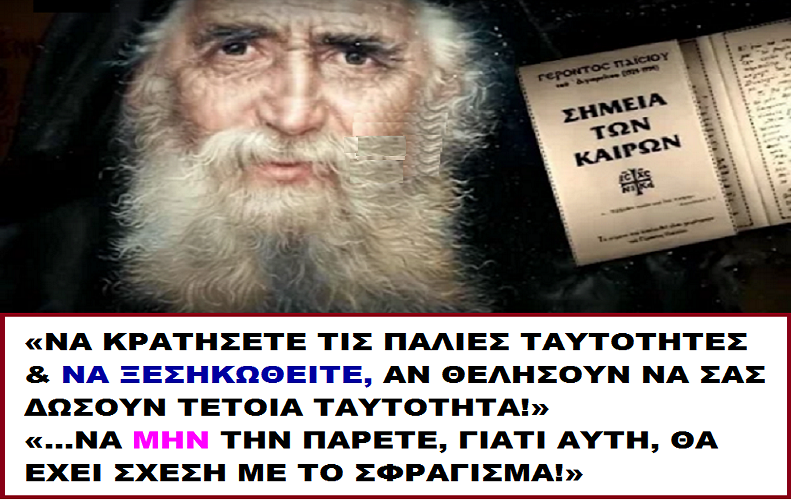 Άγ. Παΐσιος «Να κρατήσετε τις παλιές ταυτότητες & να ξεσηκωθείτε αν θελήσουν να σας δώσουν τέτοια..»