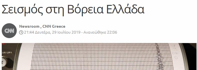Σεισμός στη Βόρεια Ελλάδα - CNN gr