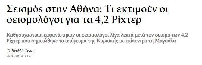 Σεισμός στην Αθήνα_ Τι εκτιμούν οι σεισμολόγοι για τα 4,2 Ρίχτερ - Ειδήσεις - νέα - Το Βήμα Online