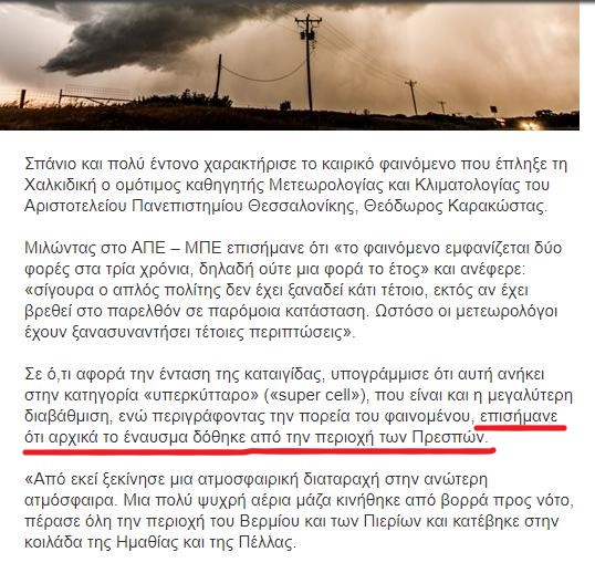 Σπάνιο το φαινόμενο που έπληξε τη Χαλκιδική_Τι είναι η supercell καταιγίδα — ΣΚΑΪ (www skai.gr)