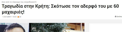 Τραγωδία στην Κρήτη_ Σκότωσε τον αδερφό του με 60 μαχαιριές!