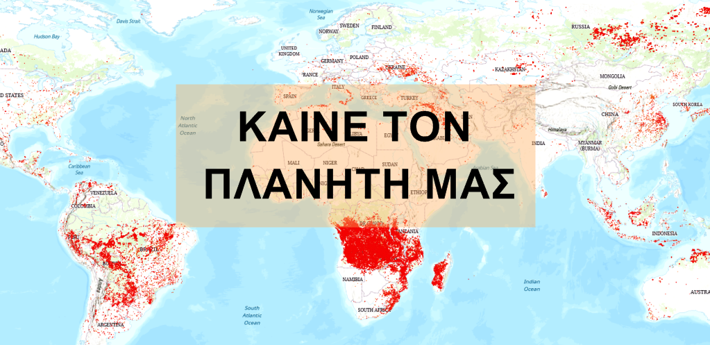 Χρήστος Μαντζιάρης : Καίνε τον πλανήτη! Οι αντίχριστοι… (ΦΩΤΟ)