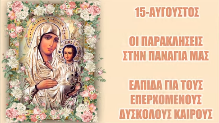 15-ΑΥΓΟΥΣΤΟΣ… Οι Παρακλήσεις στην ΠΑΝΑΓΙΑ μας, ΕΛΠΙΔΑ για τους επερχόμενους δύσκολους καιρούς !!!