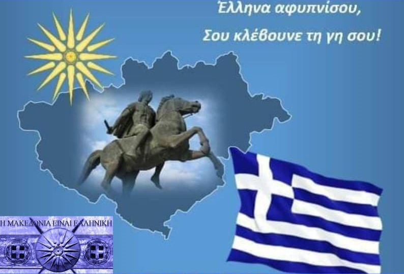 Έλληνα αφυπνίσου σου κλέβουνε τη γή σου !