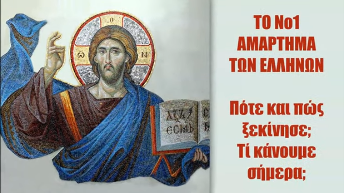ΤΟ Νο1 ΑΜΑΡΤΗΜΑ ΤΩΝ ΕΛΛΗΝΩΝ – Πότε και πώς ξεκίνησε; Τί κάνουμε σήμερα;