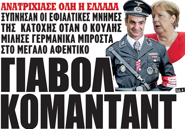 Jawohl mein kommandant. Γιαβόλ μάιν κομαντάντ. Ανατρίχιασε όλη η Ελλάδα την ώρα που ο Κούλης μίλησε γερμανικά, σούζα στο μεγάλο αφεντικό.