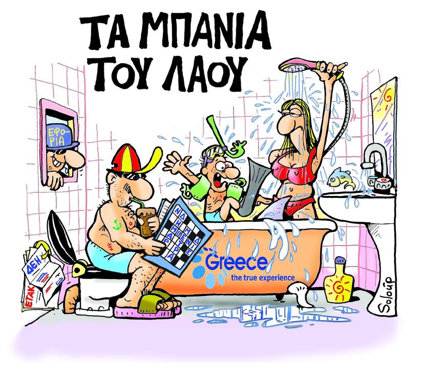 ΤΑ ΙΕΡΑ ΜΠΑΝΙΑ ΤΟΥ ΛΑΟΥ ΚΑΙ ΤΑ…ΑΝΙΕΡΑ ΤΗΣ ΕΠΙΣΤΡΟΦΗΣ