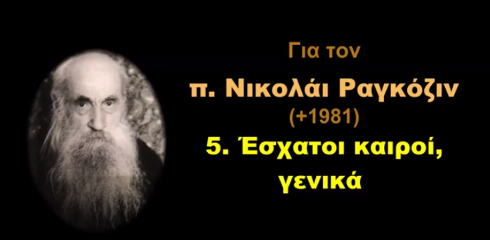 π. Νικολάι Ραγκόζιν: Έσχατοι καιροί και σημάδια του τέλους…