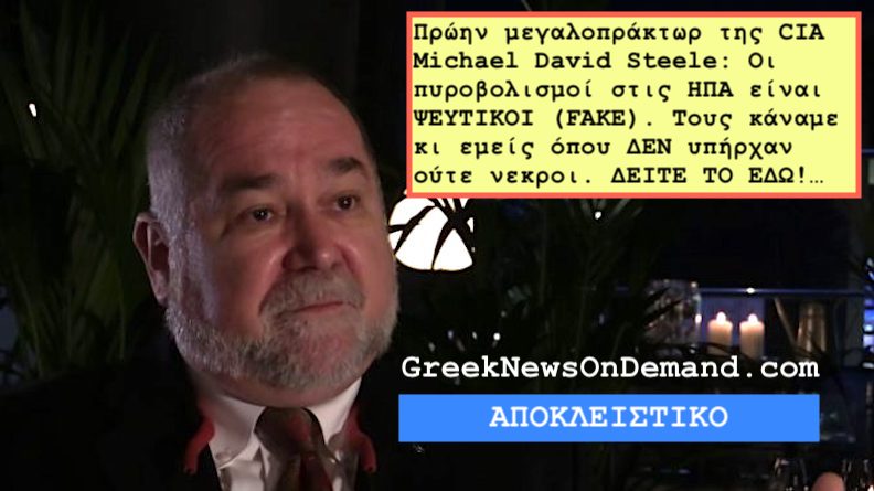 Πρ. πράκτωρ της CIA: Οι πυροβολισμοί στις ΗΠΑ είναι FAKE. Τους κάναμε κι εμείς. Δεν υπάρχουν ούτε νεκροι.