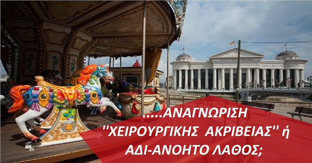 Γ.ΑΥΛΩΝΙΤΗΣ – ΕΛΕΥΘΕΡΗ ΠΑΤΡΙΔΑ : ΓΙΑΤΡΟΙ ”ΧΩΡΙΣ ΣΥΝΟΡΑ”…ΚΑΤΑΝΟΗΤΟ. ΑΝΑΓΝΩΡΙΣΗ ΣΚΟΠΙΩΝ ΩΣ ”ΜΑΚΕΔΟΝΙΑ” ΑΚΑΤΑΝΟΗΤΟ!
