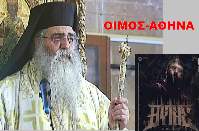 ΟΙ ΕΙΣΑΓΓΕΛΕΙΣ ΚΥΝΗΓΟΥΝ ΤΟΥΣ ΟΡΘΟΔΟΞΟΥΣ ΙΕΡΑΡΧΕΣ ΑΛΛΑ ΟΧΙ ΤΟΥΣ ΣΑΤΑΝΙΣΤΕΣ… ΓΙΑ ΠΟΙΟ ΚΗΡΥΓΜΑ ΜΙΣΟΥΣ ΜΙΛΑΤΕ ΑΚΡΙΒΩΣ;