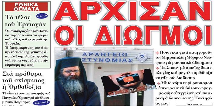 Ἄρχισαν οἱ διωγμοὶ …Ποιοὶ καὶ γιατί κατηγοροῦν τὸν Μητροπολίτη Μόρφου Νεόφυτο γιὰ ρατσιστικὰ ἀδικήματα