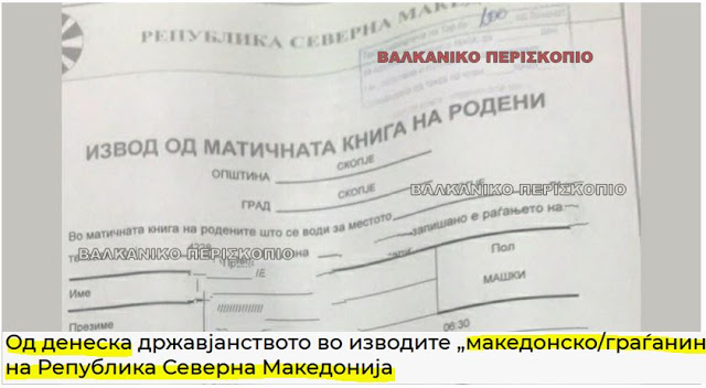 Σκόπια: Από σήμερα στα ληξιαρχεία καταγράφεται η υπηκοότητα «Μακεδονική /πολίτης Βόρειας Μακεδονίας