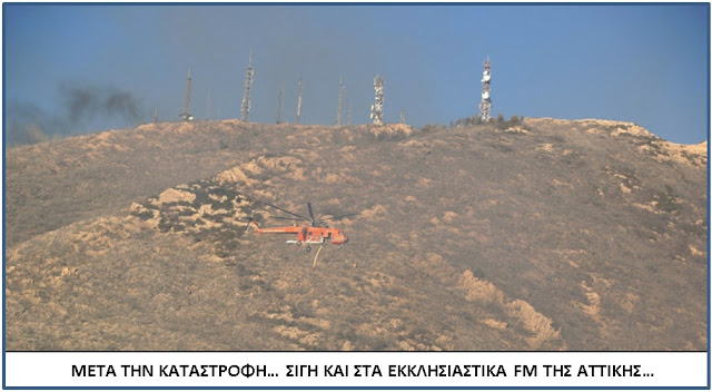 ΜΕΤΑ ΤΗΝ ΤΡΑΓΙΚΗ ΚΑΤΑΣΤΡΟΦΗ ΣΤΟΝ ΥΜΗΤΤΟ…