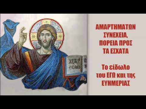ΑΜΑΡΤΗΜΑΤΩΝ ΣΥΝΕΧΕΙΑ, ΠΟΡΕΙΑ ΠΡΟΣ ΤΑ ΕΣΧΑΤΑ – Το είδωλο του ΕΓΩ και της ΕΥΗΜΕΡΙΑΣ