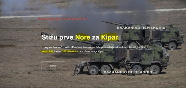 Η Κύπρος αγοράζει από τη Σερβία αυτοκινούμενα οβιδοβόλα