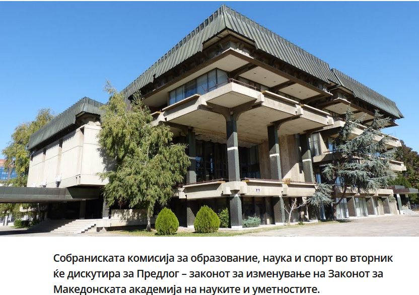 Σκόπια: Αλλάζει και το όνομα της «Μακεδονικής Ακαδημίας Επιστημών και Τεχνών»- MANU