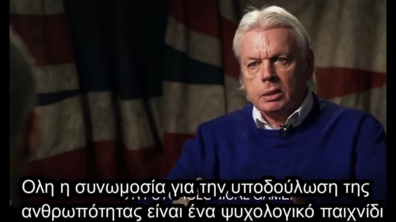David Icke: εξηγεί γιατί οι νέες γενιές θα ειναι οι αιώνιοι σκλάβοι